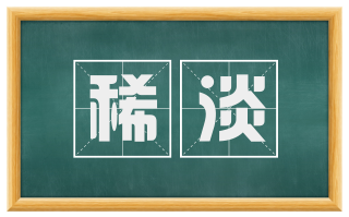 稀淡