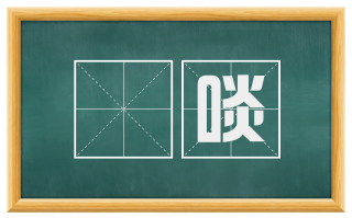 虓啖