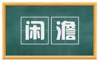 闲澹
