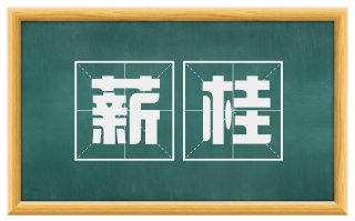 薪桂