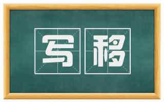 写移
