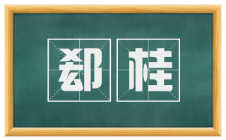 郄桂
