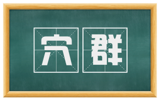 穴群