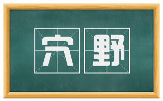 穴野
