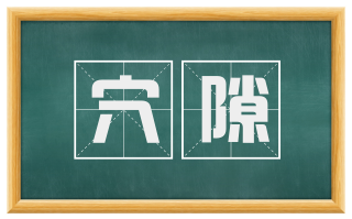 穴隙