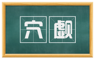 穴觑