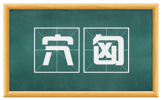 穴匈