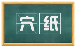 穴纸