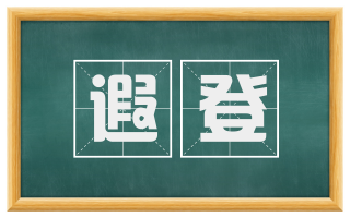 遐登