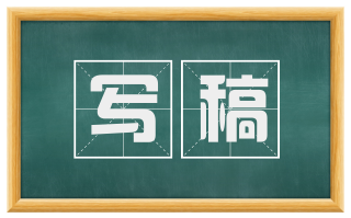 写稿