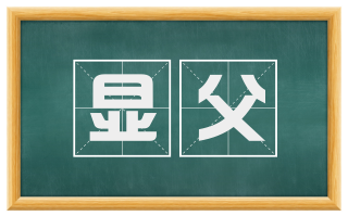 显父