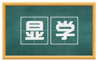 显学