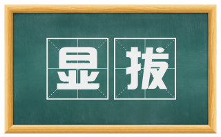 显拔