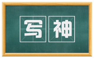 写神
