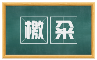 檄籴