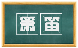 箫笛