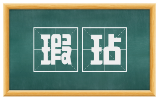 瑕玷