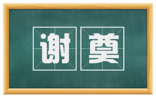 谢奠