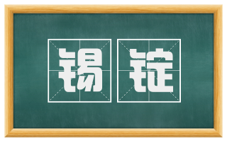 锡锭
