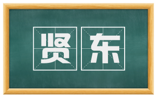 贤东