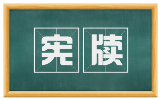 宪牍