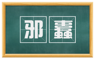 邪蠹