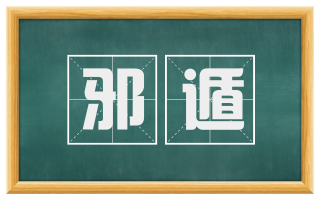 邪遁
