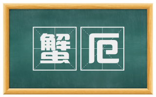 蟹厄