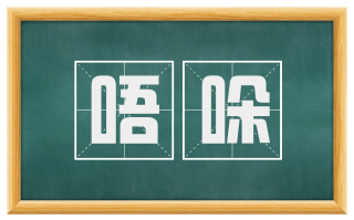 唔哚