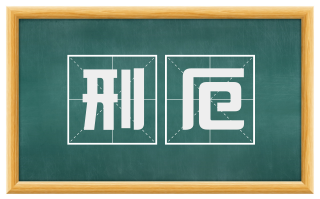 刑厄