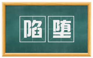 陷堕