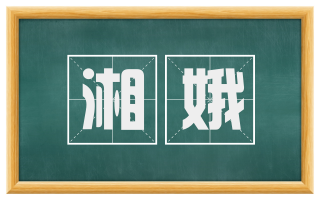 湘娥