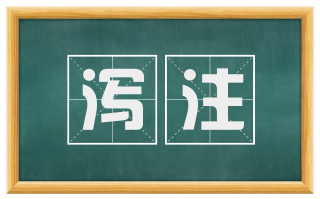 泻注