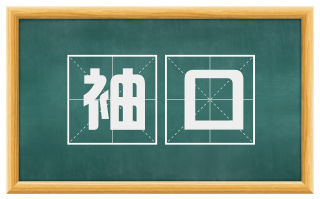 袖口
