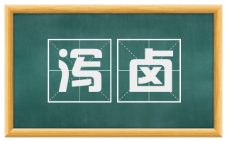 泻卤