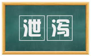 泄泻