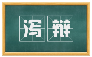 泻辩
