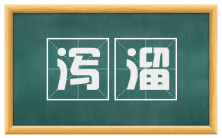 泻溜
