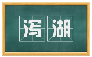 泻湖