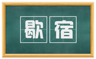 歇宿