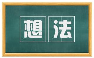 想法