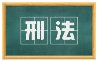 刑法