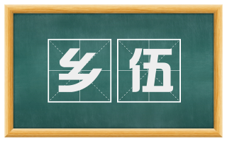 乡伍
