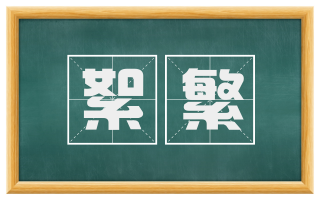 絮繁