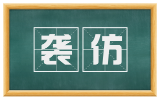 袭仿