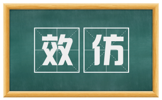 效仿