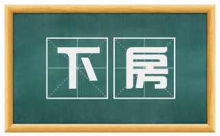 下房