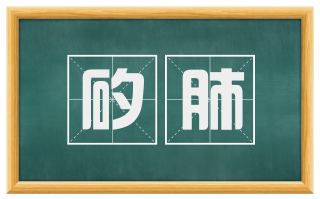 矽肺