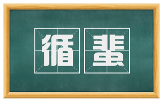 循蜚