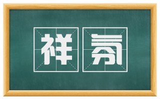 祥氛